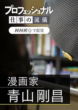 青山刚昌,高山南,桥本哲