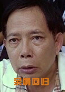 李丽珍 黄一飞 盖克 罗乐基