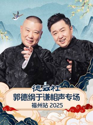 郭德纲 / 于谦 / 高峰 / 栾云平 / 张九龄 / 王九龙 / 张九南 / 高九成