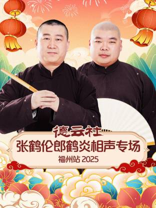 张鹤伦 郎鹤炎 张鹤帆 李斯明