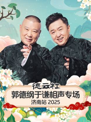 郭德纲 于谦 高峰 栾云平