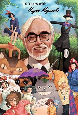 宫崎骏 Hayao Miyazaki