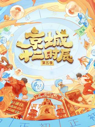 乔杉 / 戴军 / 大锁 / 喻言 / 李宗铭乔杉 / 戴军 / 大锁 / 喻言 / 李宗铭