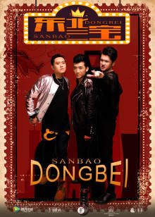 老臭（张春光）饰演 刘一马 松珊  饰演  夏天 张瀛  饰