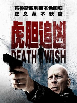 布鲁斯·威利斯 文森特·多诺费奥 伊丽莎白·苏 迪恩·诺里斯