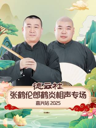 张鹤伦 / 郎鹤炎 / 马霄盛 / 王世杰 / 杨进明 / 孙九香 / 杨霄铎 / 张霄白