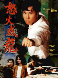 甄子丹 胡慧中 吴家丽 卢惠光 高城富士美 何家驹 田青 徐