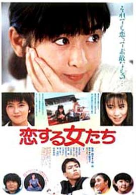 斉藤由貴 高井麻巳子 相楽ハル子