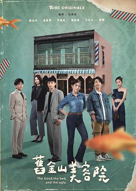 刘品言,连晨翔,方志友,章广辰,杨铭威,陈孝萱,检场,房思瑜