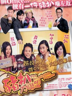 李嘉欣 莫文蔚 林熙蕾 关秀媚 陈小春 冯德伦 黄浩然 杜德