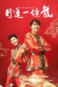 周星驰 葛民辉 陈晓东 郑秀文 杨恭如 舒淇 吴孟达 李兆基