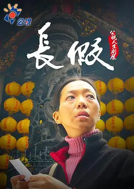 万芳 澎恰恰 汪政纬