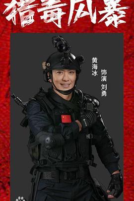 黄海冰,张冬,李子雄 Waise Lee,陈晓雪,阿萨,王辉,路一萍,邓凯匀,訾富尔