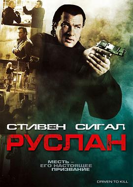 史蒂文·西格尔 劳拉·门内尔 Dan Payne Igor