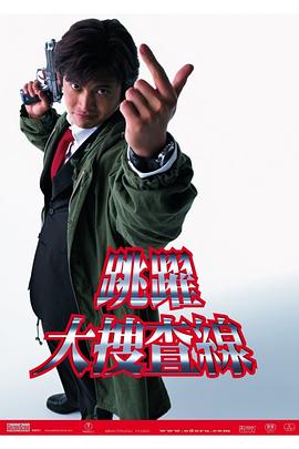 织田裕二,柳叶敏郎,深津绘里,水野美纪,碇矢长介,中山裕介,小野武彦,佐户井贤太,筱原凉子,近藤芳正,北村总一朗,升毅