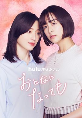 山本美月,栗山千明,滨正悟,麻生祐未