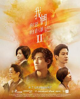 周渝民,薛仕凌,杨贵媚,谢欣颖,于子育,张轩睿,詹子萱,蔡振南,盛鉴,李维维,刘子铨,阳靓,陆弈静,黄镫辉,白润音,郑又菲,张翰,朱芷莹,屈中恒,黄迪扬,陈希圣