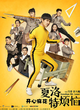 沈腾 马丽 尹正 艾伦 王智 田雨 宋阳 常远 李萍 李立群