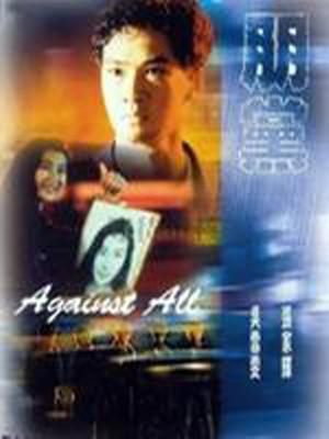 张家辉 林敬刚 吴雪雯 李修贤 葛英健 李剑忠 李云飞 金十