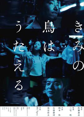 柄本佑 染谷将太 石桥静河 足立智充 山本亚依