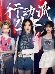 孟佳/龙韵竹/欧阳澄汐