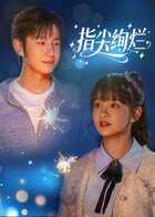 主演：赵影 / 卢瑾灏