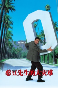 罗温·艾金森 彼特·麦尼科 约翰·米尔斯 伯特·雷诺兹 约翰