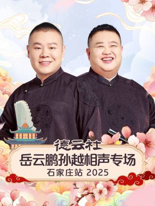 岳云鹏 孙越 靳鹤岚 朱鹤松