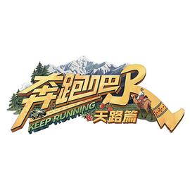 李晨,郑恺,沙溢,白鹿,范丞丞,宋雨琦,张真源,李昀锐,敖瑞鹏,翟子路,王楚然,徐志胜,沈羽洁