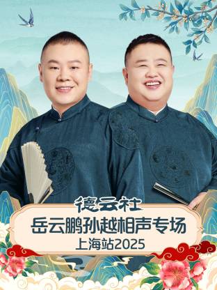 岳云鹏 / 孙越 / 刘筱亭 / 张九泰 / 孙九芳 / 刘鹤安 / 尚筱菊 / 孙子钊