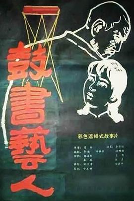 李雪健 朱旭 黄宗洛 谭明娣