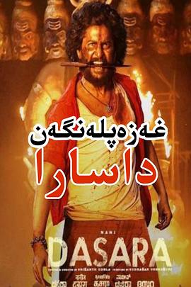 纳尼 凯瑟瑞·苏雷什 Dheekshith Shetty S