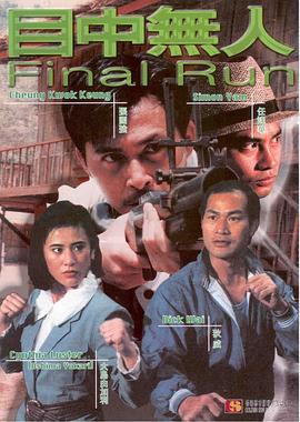 张国强 任达华 吴镇宇 高飞 苗侨伟