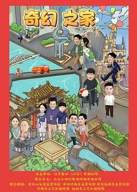 赵文琪,李琦,斯琴高娃,颜勤,徐日东升,宋祉璇,来喜,天赐,张明明,孟繁淼,马国芯,吴一熳,徐日光耀,张韶洁,赵溦,宋牧晨,王庆峰,李时雨,孙悦