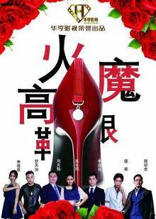 高冬雨 李璋亮 陈波菜 顾冠忠 罗天池 颜仟汶 袁洁仪