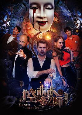 森 饰演 斯蒂芬 安娜 饰演 丽娜 周冬 饰演 杰森 上泽