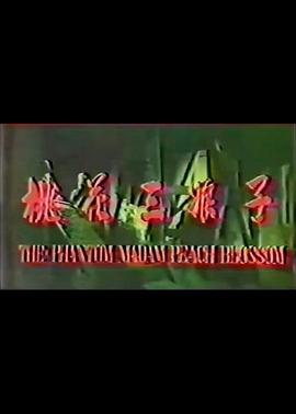 林凤娇,陈鸿烈,唐家拳,邬裕康,崔福生,曹健,张英颀,周少卿,孟莉