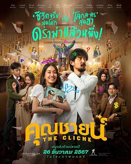 Itkron Pungkiatrussamee,Mind Atitaya Tribudarak,平西朋·艾格朋皮西,格兰妮·拉素冰帕索尔,三亚·库纳康,Boriboon Chanrueng,Ratklao Amaradit,Punch Tipanan Nilsiam,Jorin Khumpiraphan,Taaom Benyapa Unjit,Fai Nattaya Buttura