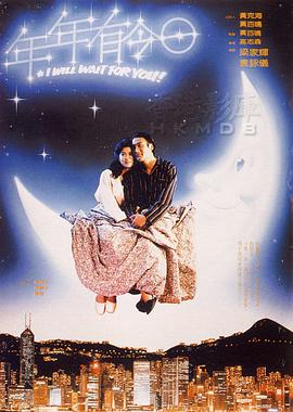 梁家辉 袁咏仪 吴君如 黄霑 吴镇宇 高志森