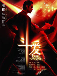 钟汉良 爱戴 刘斌 孙田莉子 章婷婷 黎宣 郑逸桐