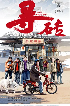 张亮,鄂靖文,刘俊孝,郑强,赵毅,李宝安,红花,傅花道,耿一正,周培岩