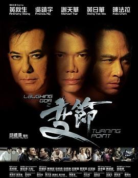 谢天华 黄秋生 吴镇宇 陈法拉 黄日华 元彪 曾志伟 黎耀祥