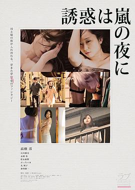 高树澪,石川优实,永冈佑,松永拓野,ぶっちゃあ,丸纯子,春田纯一