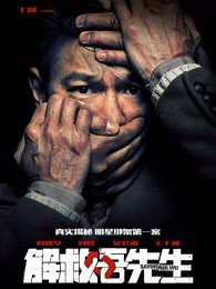 刘德华 刘烨 王千源 吴若甫 林雪 赵小锐 李梦 蔡鹭 陆彭