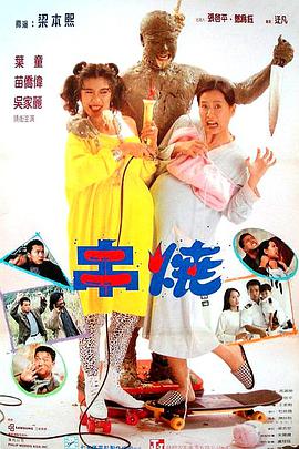 叶童 苗侨伟 吴家丽 梁本熙 黄斌