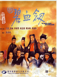 张敏 吴孟达 元彪 袁咏仪