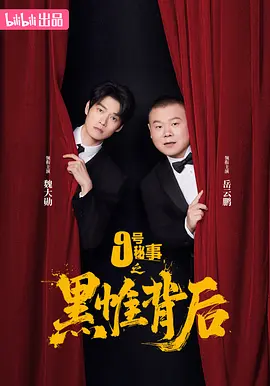 魏大勋,岳云鹏,蔡文静,张子贤,张俪,郎月婷,蒋诗萌,刘陆,闫楠,王小木,节冰,王雅婷