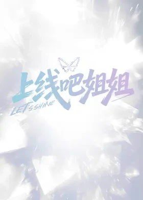 李斯丹妮、袁一琦、安崎