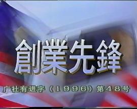 龚慈恩,洪约翰,张发水,李志雄,曾伟,木杨,岑雪华,戴锦华,梁雅高,朱燕仪,胡玉枝,甘妹,魏汉强