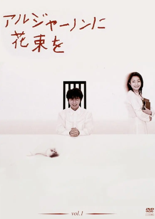 中山裕介 / 菅野美穗 / 吉泽悠